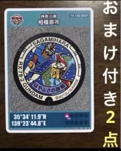 マンホールカード　ガンダム　コラボ　おまけ 2点　神奈川県 相模原市　流星群