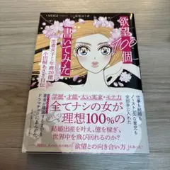 欲望100個書いてみた : 派遣女子から年商20億小田桐あさぎ自伝