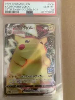 ピカチュウ VMAX 25周年記念マークつき　psa10