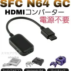 HDMIコンバーター SFC N64 GC