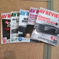 AV REVIEW 2011年8月号〜12月号 5冊セット