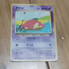 ポケモンカード 旧裏 ヤドン