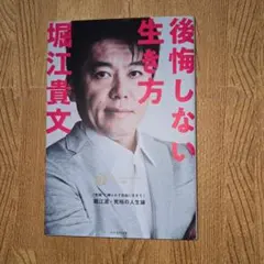 『新品・未使用』後悔しない生き方 カリスマの言葉