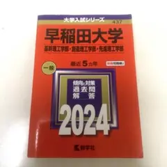 早稲田大学 基幹理工学部・創造理工学部・先進理工学部 2024年版 大学入試