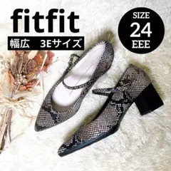 fitfit パイソン　ストラップ　パンプス 幅広　3E 外反母趾　24