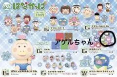 はなかっぱ キャラ福 쿠지 E賞 お名前バッジ アゲルちゃん