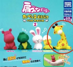 肩ズンFig. たべっ子どうぶつ THE MOVIE 2 きりんちゃん