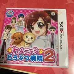 わんニャンどうぶつ病院2