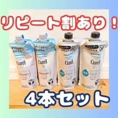 【リピ価格】Curel(キュレル) シャンプー、コンディショナー つめかえ用