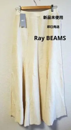 新品【Ray BEAMS】ロングフレアスカート