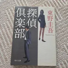 探偵倶楽部