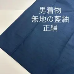 男着物 無地の藍紬 正絹 着物MT-152