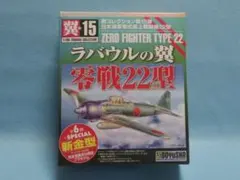 翼コレクション第15 ラバウルの翼 零戦22型のサムネイル