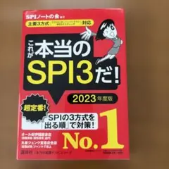 これが本当のSPI3だ! 2023年度版