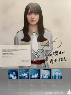 櫻坂46 幸阪茉里乃　サクコレ 特別賞　B2ポスター 櫻坂46 幸阪茉里乃 サクコレ 特別賞 B2ポスター