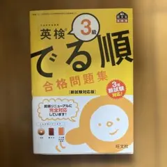 英検3級 でる順 合格問題集 新試験対応版