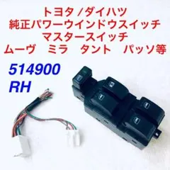 動確済　文字消無　トヨタ　ダイハツ　パワーウインドウスイッチ　514900　RHのサムネイル