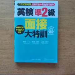 英検準2級 面接大特訓