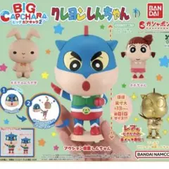 クレヨンしんちゃん BIG CAPCHARA