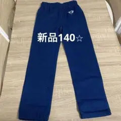 新品キッズパンツ140