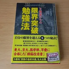 h-220 E判定からの限界突破勉強法 大学受験 入試対策 南極流宗家