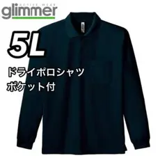 新品未使用 グリマー 4.4oz ドライ 長袖ポロシャツ ポケット付 黒 5L