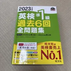 2023年度版 英検準1級 過去6回全問題集