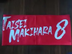【８牧原大成選手】福岡ソフトバンクホークス　カチドキレッドタオルマフラー