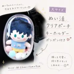 即購入OK ぬい活用 クリアポーチ キーホルダー ポンポン 推し活ぬいぐるみ収納