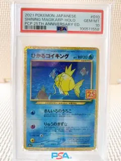 PSA10 ひかるコイキング 25th