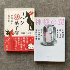 【お得なセット】夕闇通り商店街 コハク妖菓子店 / 神様の罠