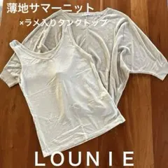 ルーニィ.サマー薄手ニット×ラメ入りタンクトップのサムネイル
