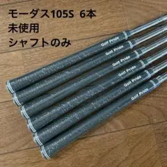 けんぱモーダス 105 Ｓシャフト　未使用品 2025年最新】Yahoo!オークション -日本シャフト モーダス105(クラブ)の