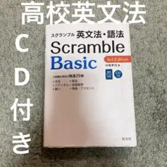 英文法　CD付き　高校教科書Scramble Basic 3rd Edition
