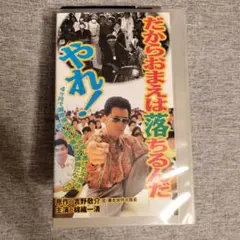 飛び出せ!青春VHS vol.13 - メルカリ