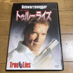 トゥルーライズ dvd