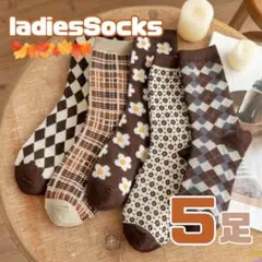 お得なレディースソックス5足セット　花柄 チェック　靴下　可愛い 秋冬　お洒落