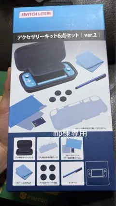 Switch Lite用アクセサリーキット ver.2