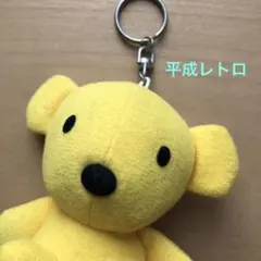 平成レトロ　きいろいくまさん　ミッフィーちゃんのお友達　マスコット　キーホルダー