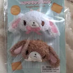新品 Sugarbunnies ヘアクリップセット　シュガバニ