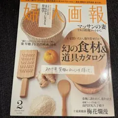 婦人画報　幻の食材＆道具カタログ　no.1339