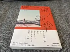 傷と雨傘