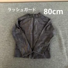 ラッシュガード　ネイビー　80cm