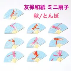 (クラフト260) カード 友禅和紙 友禅紙 秋 とんぼ 赤とんぼ ミニ扇子