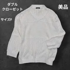 ​美品【ダブルクローゼット】 透かし編み Vネック ニット 綿100% F