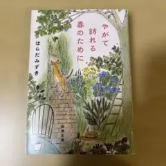 やがて訪れる春のために