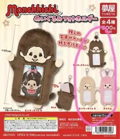 モンチッチ ぬいぐるみフォトホルダー 3つセット