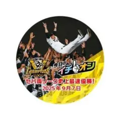 阪神タイガースイチオシ缶バッチセ・リーグ優勝記念 2025年9月7日