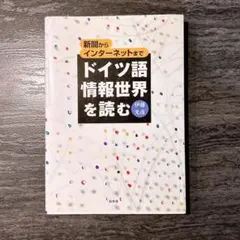 ドイツ語情報世界を読む : 新聞からインターネットまでのサムネイル