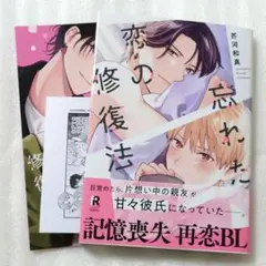 BLコミック 忘れた恋の修復法 芥河和真